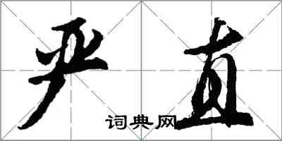 胡问遂严直行书怎么写