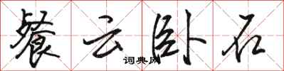 骆恒光餐云卧石行书怎么写