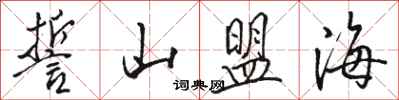 骆恒光誓山盟海行书怎么写