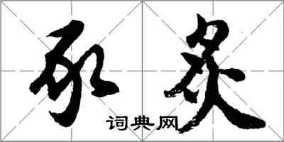 胡问遂豕炙行书怎么写
