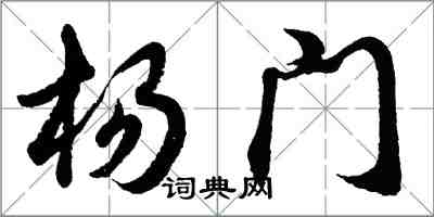 胡问遂杨门行书怎么写