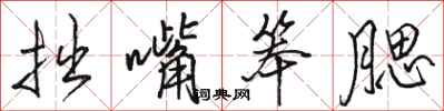 骆恒光拙嘴笨腮行书怎么写