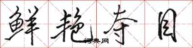 骆恒光鲜艳夺目行书怎么写
