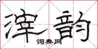 骆恒光滓韵隶书怎么写