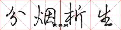 骆恒光分烟析生行书怎么写