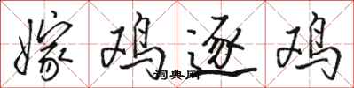 骆恒光嫁鸡逐鸡行书怎么写