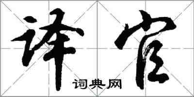 胡问遂译官行书怎么写