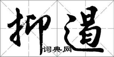 胡问遂抑遏行书怎么写