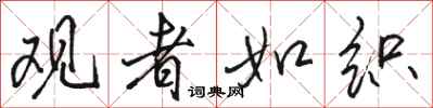骆恒光观者如织行书怎么写
