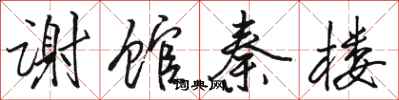 骆恒光谢馆秦楼行书怎么写