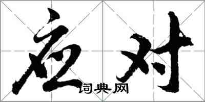 胡问遂应对行书怎么写