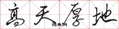 骆恒光高天厚地行书怎么写