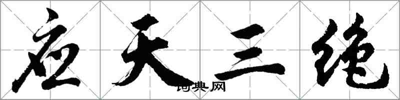胡问遂应天三绝行书怎么写