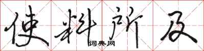 骆恒光使料所及行书怎么写