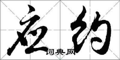 胡问遂应约行书怎么写
