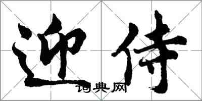 胡问遂迎侍行书怎么写