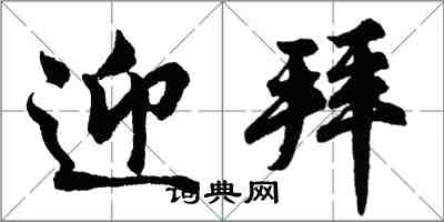 胡问遂迎拜行书怎么写