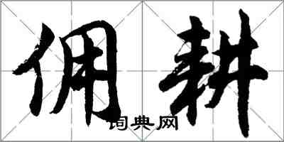 胡问遂佣耕行书怎么写