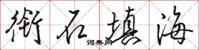 骆恒光衔石填海行书怎么写