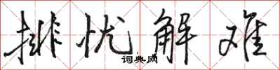 骆恒光排忧解难行书怎么写