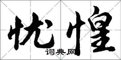 胡问遂忧惶行书怎么写