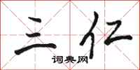 骆恒光三仁行书怎么写