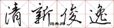 骆恒光清新俊逸行书怎么写