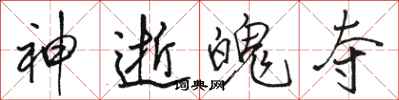 骆恒光神逝魄夺行书怎么写