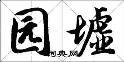 胡问遂园墟行书怎么写