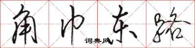 骆恒光角巾东路行书怎么写