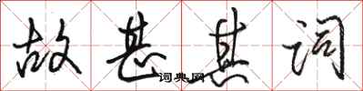 骆恒光故甚其词行书怎么写
