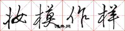 骆恒光妆模作样行书怎么写