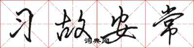 骆恒光习故安常行书怎么写