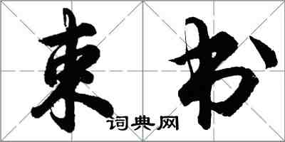 胡问遂束书行书怎么写