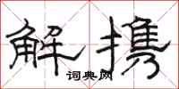 骆恒光解携隶书怎么写