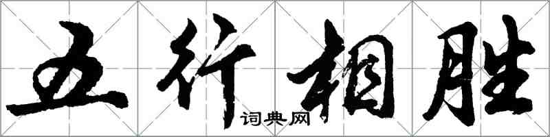 胡问遂五行相胜行书怎么写