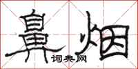 骆恒光鼻烟隶书怎么写