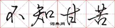 骆恒光不知甘苦行书怎么写