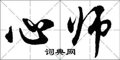 胡问遂心师行书怎么写