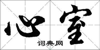 胡问遂心室行书怎么写