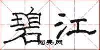 骆恒光碧江隶书怎么写