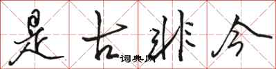 骆恒光是古非今行书怎么写