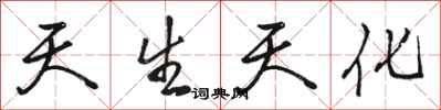 骆恒光天生天化行书怎么写