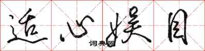 骆恒光适心娱目行书怎么写