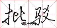 骆恒光批驳行书怎么写