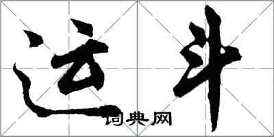 胡问遂运斗行书怎么写