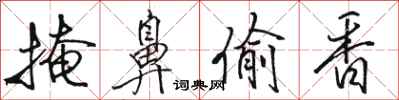 骆恒光掩鼻偷香行书怎么写