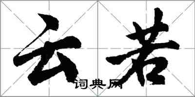 胡问遂云若行书怎么写