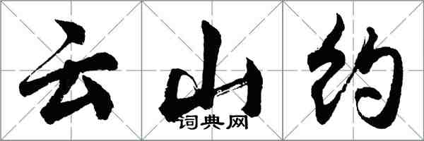 胡问遂云山约行书怎么写