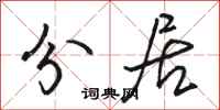 骆恒光分居行书怎么写